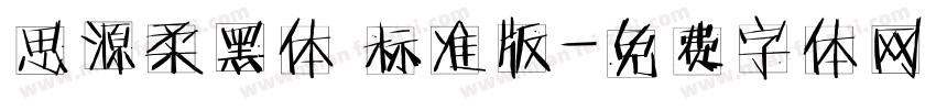 思源柔黑体 标准版字体转换